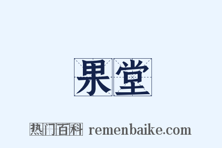 果堂是什么意思的图片